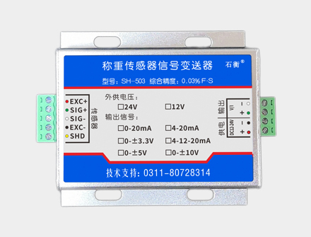 SH-503稱重傳感器信號(hào)變送器放大器